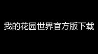 我的花园世界官方版下载 v102 人气热度 ：78℃