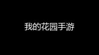 我的花园手游