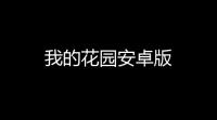 我的花园安卓版