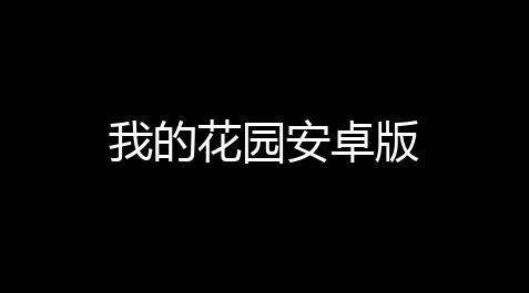 among us手游辅助,我的花园安卓版