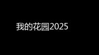 我的花园2025
