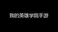 我的英雄学院手游