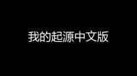 我的起源中文版