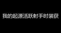 我的起源活跃射手时装获得攻略 活跃射手时装怎么获得