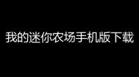 我的迷你农场手机版下载 v11 人气热度：17℃