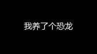 我养了个恐龙
