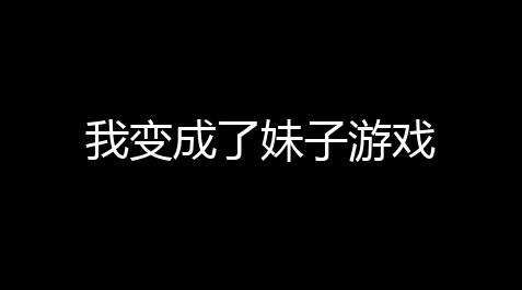 暗区突围最新辅助,我变成了妹子游戏