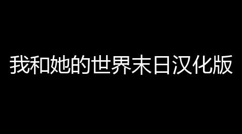 超级卡盟,我和她的世界末日汉化版