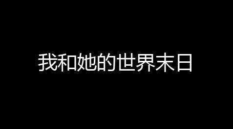 安卓台球万能瞄准器,我和她的世界末日