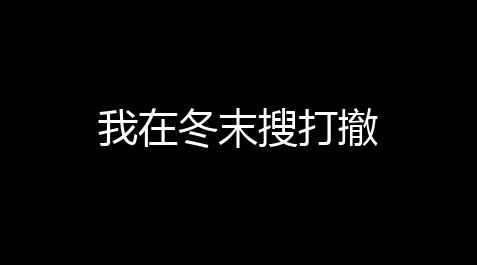 高能英雄公益挂,我在冬末搜打撤