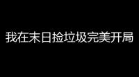 我在末日捡垃圾完美开局攻略 开荒完美开局方法技巧分享