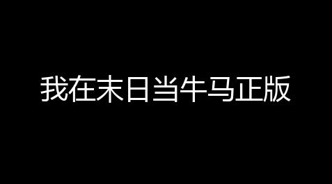 暗区金龙直装v1.0.0科技,我在末日当牛马正版