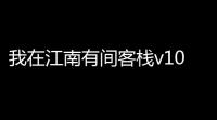我在江南有间客栈v1011