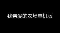我亲爱的农场单机版