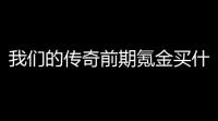 我们的传奇前期氪金买什么比较好 (传奇手游氪金开局游戏推荐)