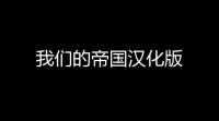我们的帝国汉化版
