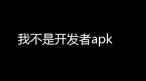 永劫无间值得练的英雄,我不是开发者apk
