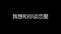 我想和你谈恋爱