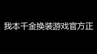 我本千金换装游戏官方正版v401安卓版 人气热度	：19℃