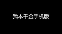 我本千金手机版