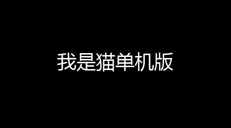匠心诛仙辅助官网,我是猫单机版