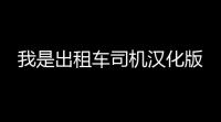 我是出租车司机汉化版