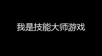 我是技能大师游戏
