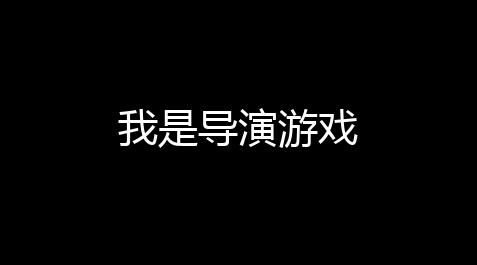 和平精英挂ios,我是导演游戏