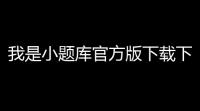 我是小题库官方版下载下载 v010 人气热度：8℃