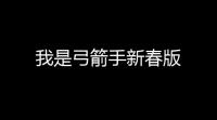 我是弓箭手新春版
