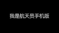 我是航天员手机版