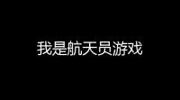 我是航天员游戏