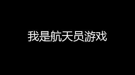 三国杀技能无双,我是航天员游戏