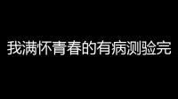 我满怀青春的有病测验完整版