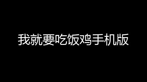 方舟辅助一个月多少钱,我就要吃饭鸡手机版