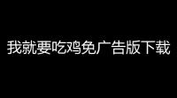 我就要吃鸡免广告版下载 v26 人气热度：12℃