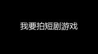 我要拍短剧游戏