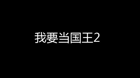 恶魔脚本玩天龙八部手游,我要当国王2