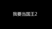 我要当国王2