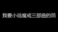 我要小说魔戒三部曲的简介。不是电影  (魔戒传奇手游情侣游戏攻略)
