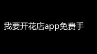 我要开花店app免费手机安装v13 人气热度：19℃