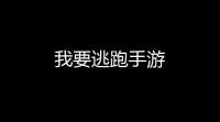 我要逃跑手游