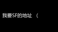 我要SF的地址   (琴川传奇游戏推荐阵容)