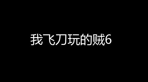 暗区突围物资透视,我飞刀玩的贼6