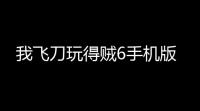 我飞刀玩得贼6手机版