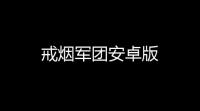 戒烟军团安卓版