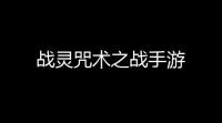 战灵咒术之战手游