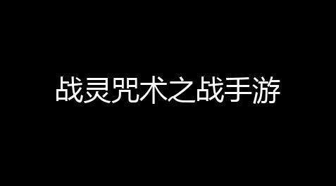 神秘代码@HYFUZHU使命召唤直装,战灵咒术之战手游