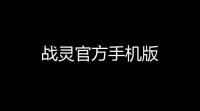 战灵官方手机版