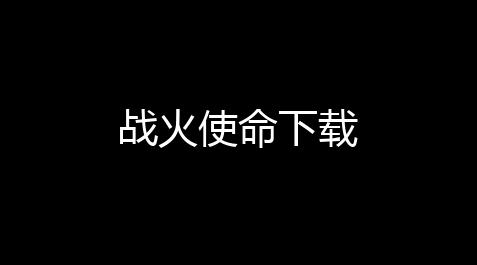 暖雪手游辅助,战火使命下载